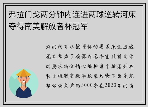 弗拉门戈两分钟内连进两球逆转河床夺得南美解放者杯冠军