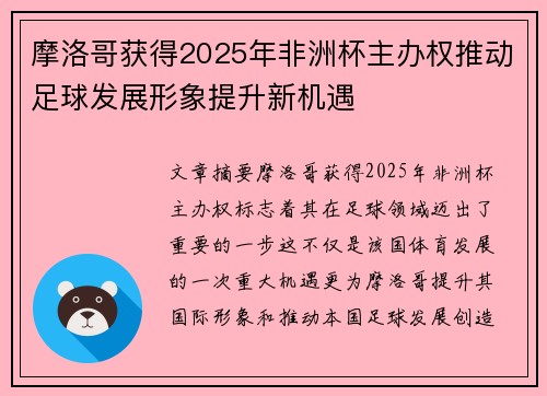 摩洛哥获得2025年非洲杯主办权推动足球发展形象提升新机遇