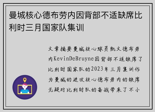 曼城核心德布劳内因背部不适缺席比利时三月国家队集训