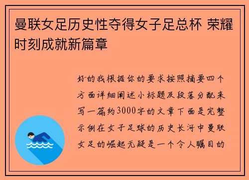 曼联女足历史性夺得女子足总杯 荣耀时刻成就新篇章 曼联女足历史性夺得女子足总杯 荣耀时刻成就新篇章