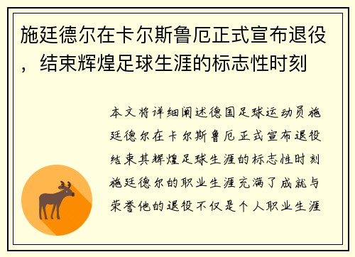 施廷德尔在卡尔斯鲁厄正式宣布退役,结束辉煌足球生涯的标志性时刻 施廷德尔在卡尔斯鲁厄正式宣布退役,结束辉煌足球生涯的标志性时刻
