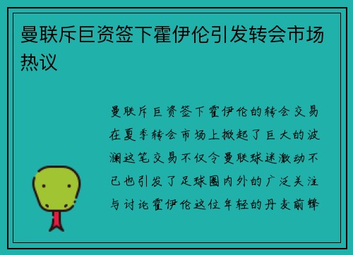 曼联斥巨资签下霍伊伦引发转会市场热议