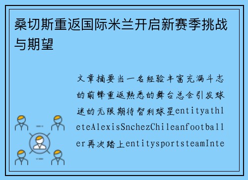 桑切斯重返国际米兰开启新赛季挑战与期望 桑切斯重返国际米兰开启新赛季挑战与期望