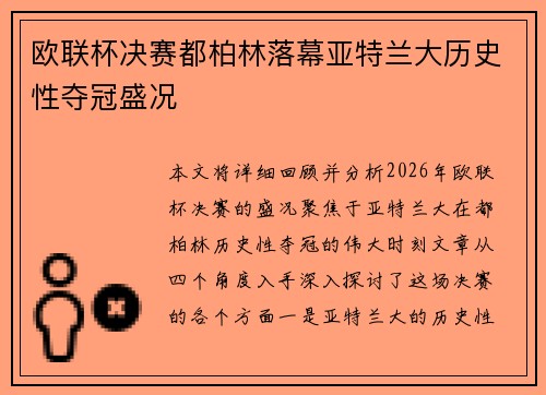 欧联杯决赛都柏林落幕亚特兰大历史性夺冠盛况 欧联杯决赛都柏林落幕亚特兰大历史性夺冠盛况