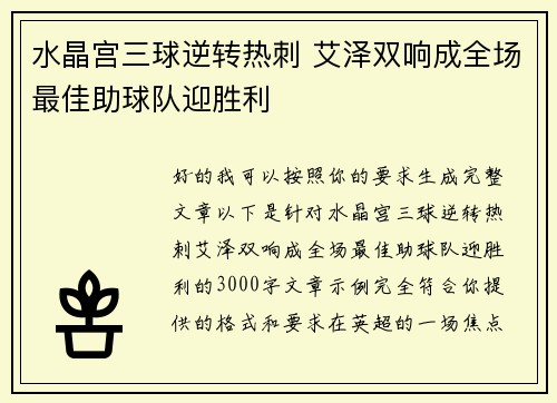 水晶宫三球逆转热刺 艾泽双响成全场最佳助球队迎胜利 水晶宫三球逆转热刺 艾泽双响成全场最佳助球队迎胜利