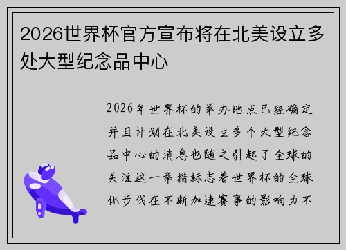 2026世界杯官方宣布将在北美设立多处大型纪念品中心 2026世界杯官方宣布将在北美设立多处大型纪念品中心