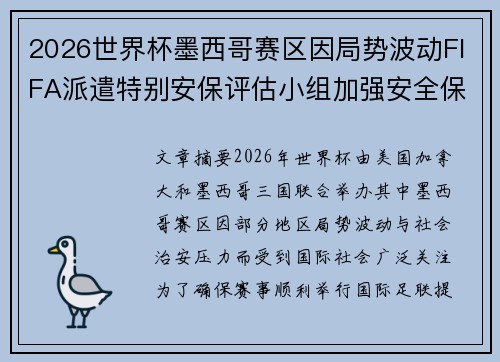 2026世界杯墨西哥赛区因局势波动FIFA派遣特别安保评估小组加强安全保障 2026世界杯墨西哥赛区因局势波动FIFA派遣特别安保评估小组加强安全保障