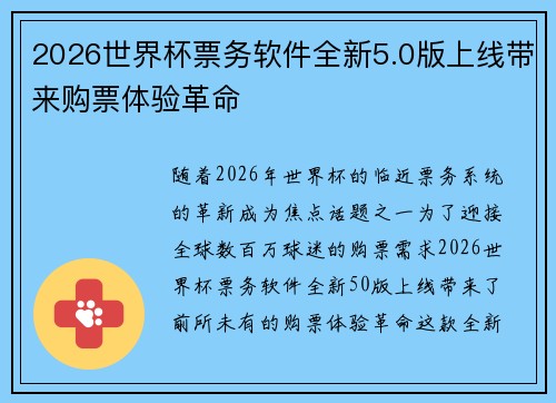 2026世界杯票务软件全新5.0版上线带来购票体验革命 2026世界杯票务软件全新5.0版上线带来购票体验革命