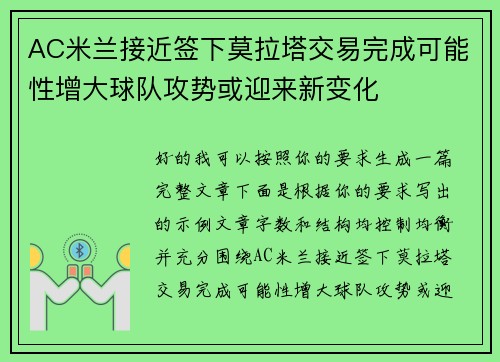 AC米兰接近签下莫拉塔交易完成可能性增大球队攻势或迎来新变化 AC米兰接近签下莫拉塔交易完成可能性增大球队攻势或迎来新变化