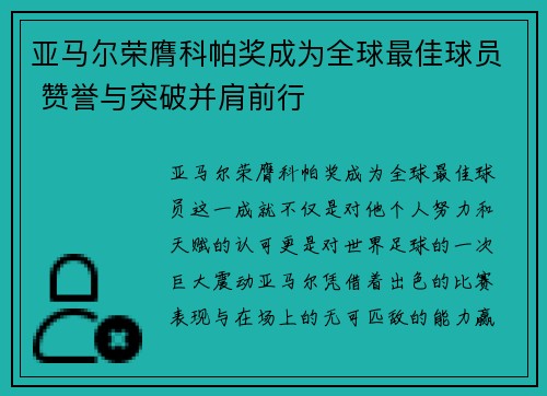 亚马尔荣膺科帕奖成为全球最佳球员 赞誉与突破并肩前行 亚马尔荣膺科帕奖成为全球最佳球员 赞誉与突破并肩前行