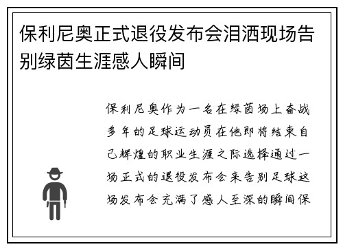 保利尼奥正式退役发布会泪洒现场告别绿茵生涯感人瞬间