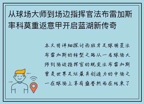 从球场大师到场边指挥官法布雷加斯率科莫重返意甲开启蓝湖新传奇