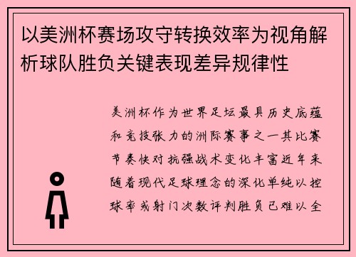以美洲杯赛场攻守转换效率为视角解析球队胜负关键表现差异规律性