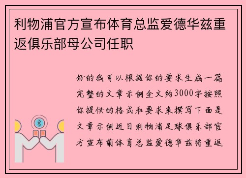 利物浦官方宣布体育总监爱德华兹重返俱乐部母公司任职