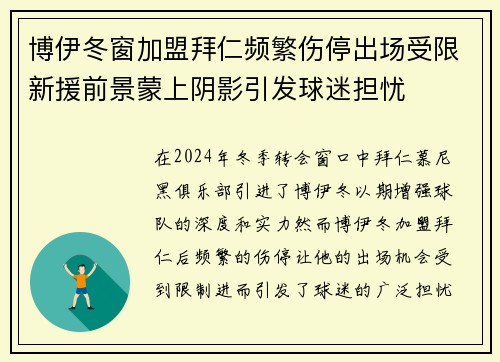 博伊冬窗加盟拜仁频繁伤停出场受限新援前景蒙上阴影引发球迷担忧 博伊冬窗加盟拜仁频繁伤停出场受限新援前景蒙上阴影引发球迷担忧