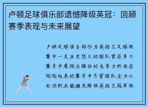 卢顿足球俱乐部遗憾降级英冠：回顾赛季表现与未来展望