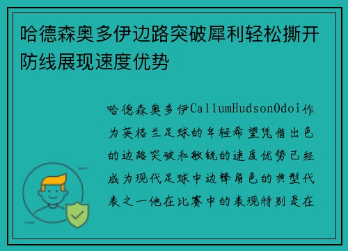 哈德森奥多伊边路突破犀利轻松撕开防线展现速度优势