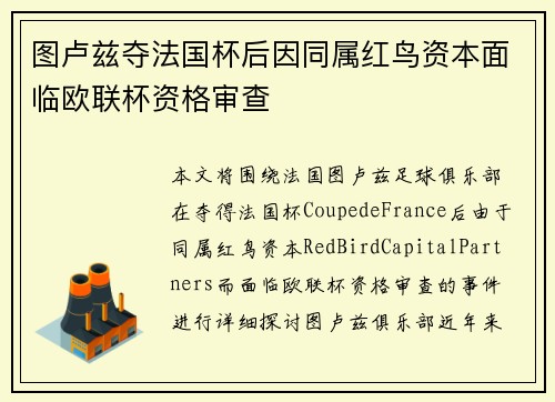 图卢兹夺法国杯后因同属红鸟资本面临欧联杯资格审查 图卢兹夺法国杯后因同属红鸟资本面临欧联杯资格审查