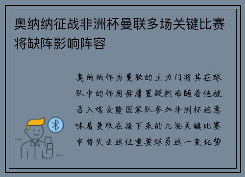 奥纳纳征战非洲杯曼联多场关键比赛将缺阵影响阵容 奥纳纳征战非洲杯曼联多场关键比赛将缺阵影响阵容