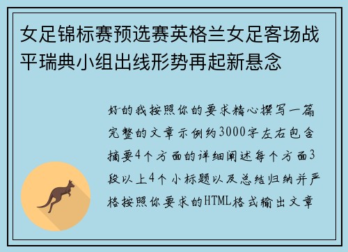 女足锦标赛预选赛英格兰女足客场战平瑞典小组出线形势再起新悬念 女足锦标赛预选赛英格兰女足客场战平瑞典小组出线形势再起新悬念