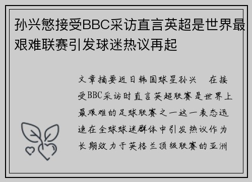 孙兴慜接受BBC采访直言英超是世界最艰难联赛引发球迷热议再起 孙兴慜接受BBC采访直言英超是世界最艰难联赛引发球迷热议再起