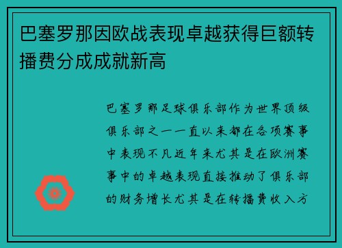 巴塞罗那因欧战表现卓越获得巨额转播费分成成就新高