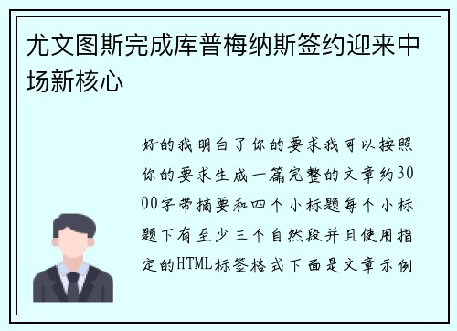 尤文图斯完成库普梅纳斯签约迎来中场新核心 尤文图斯完成库普梅纳斯签约迎来中场新核心