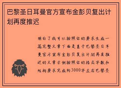 巴黎圣日耳曼官方宣布金彭贝复出计划再度推迟