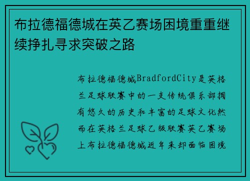 布拉德福德城在英乙赛场困境重重继续挣扎寻求突破之路 布拉德福德城在英乙赛场困境重重继续挣扎寻求突破之路