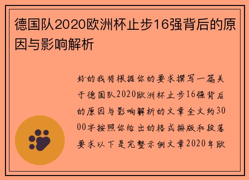 德国队2020欧洲杯止步16强背后的原因与影响解析 德国队2020欧洲杯止步16强背后的原因与影响解析