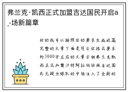 弗兰克·凯西正式加盟吉达国民开启中场新篇章 弗兰克·凯西正式加盟吉达国民开启中场新篇章