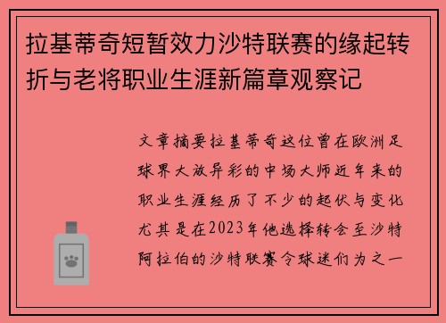 拉基蒂奇短暂效力沙特联赛的缘起转折与老将职业生涯新篇章观察记 拉基蒂奇短暂效力沙特联赛的缘起转折与老将职业生涯新篇章观察记