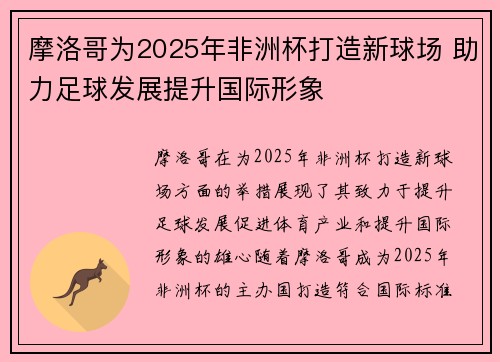 摩洛哥为2025年非洲杯打造新球场 助力足球发展提升国际形象