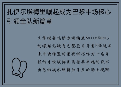 扎伊尔埃梅里崛起成为巴黎中场核心引领全队新篇章 扎伊尔埃梅里崛起成为巴黎中场核心引领全队新篇章