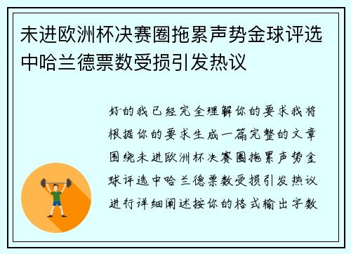 未进欧洲杯决赛圈拖累声势金球评选中哈兰德票数受损引发热议 未进欧洲杯决赛圈拖累声势金球评选中哈兰德票数受损引发热议