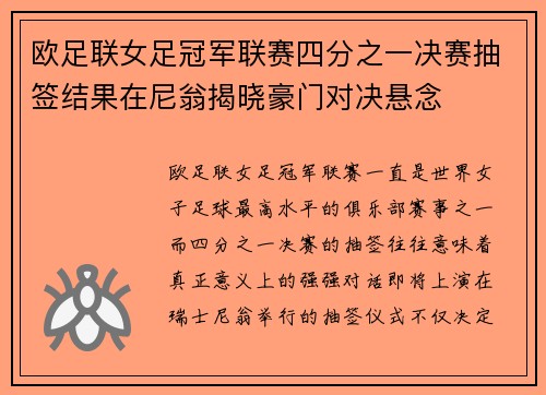 欧足联女足冠军联赛四分之一决赛抽签结果在尼翁揭晓豪门对决悬念 欧足联女足冠军联赛四分之一决赛抽签结果在尼翁揭晓豪门对决悬念
