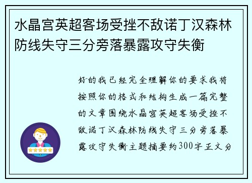 水晶宫英超客场受挫不敌诺丁汉森林防线失守三分旁落暴露攻守失衡 水晶宫英超客场受挫不敌诺丁汉森林防线失守三分旁落暴露攻守失衡