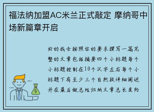 福法纳加盟AC米兰正式敲定 摩纳哥中场新篇章开启 福法纳加盟AC米兰正式敲定 摩纳哥中场新篇章开启