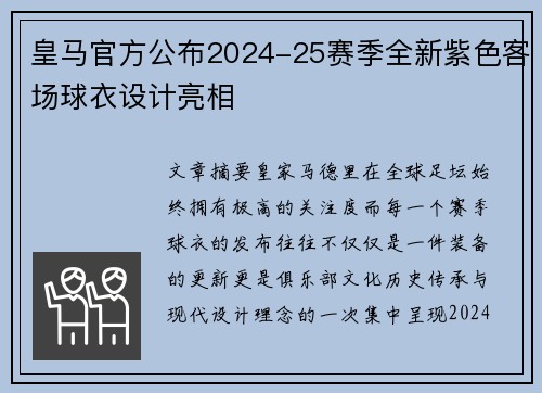 皇马官方公布2024-25赛季全新紫色客场球衣设计亮相
