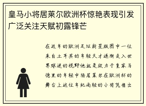 皇马小将居莱尔欧洲杯惊艳表现引发广泛关注天赋初露锋芒 皇马小将居莱尔欧洲杯惊艳表现引发广泛关注天赋初露锋芒
