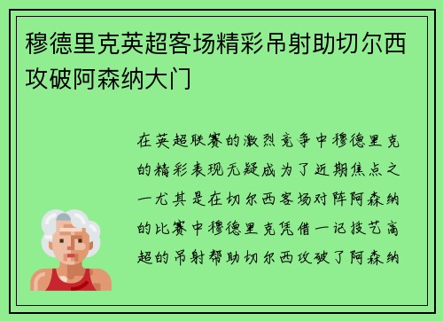 穆德里克英超客场精彩吊射助切尔西攻破阿森纳大门 穆德里克英超客场精彩吊射助切尔西攻破阿森纳大门