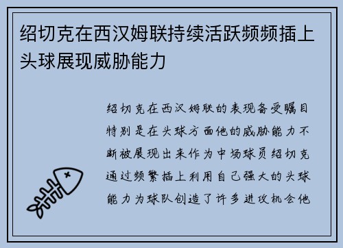 绍切克在西汉姆联持续活跃频频插上头球展现威胁能力 绍切克在西汉姆联持续活跃频频插上头球展现威胁能力