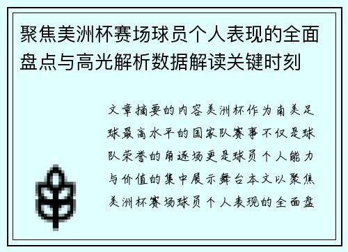 聚焦美洲杯赛场球员个人表现的全面盘点与高光解析数据解读关键时刻 聚焦美洲杯赛场球员个人表现的全面盘点与高光解析数据解读关键时刻