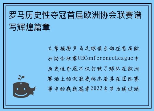 罗马历史性夺冠首届欧洲协会联赛谱写辉煌篇章 罗马历史性夺冠首届欧洲协会联赛谱写辉煌篇章