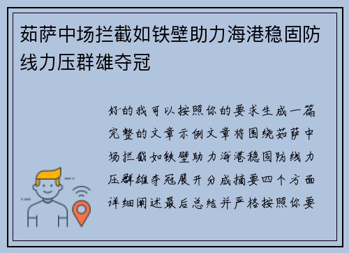 茹萨中场拦截如铁壁助力海港稳固防线力压群雄夺冠