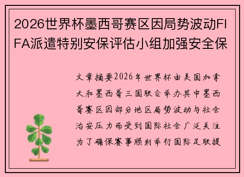 2026世界杯墨西哥赛区因局势波动FIFA派遣特别安保评估小组加强安全保障 2026世界杯墨西哥赛区因局势波动FIFA派遣特别安保评估小组加强安全保障