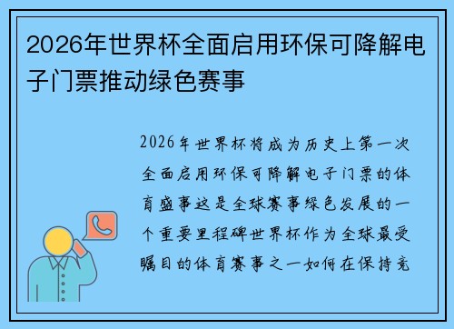 2026年世界杯全面启用环保可降解电子门票推动绿色赛事 2026年世界杯全面启用环保可降解电子门票推动绿色赛事