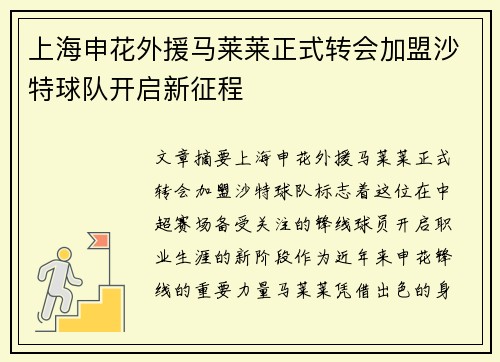 上海申花外援马莱莱正式转会加盟沙特球队开启新征程