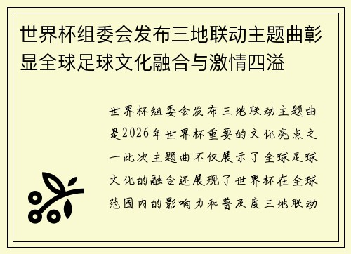 世界杯组委会发布三地联动主题曲彰显全球足球文化融合与激情四溢 世界杯组委会发布三地联动主题曲彰显全球足球文化融合与激情四溢
