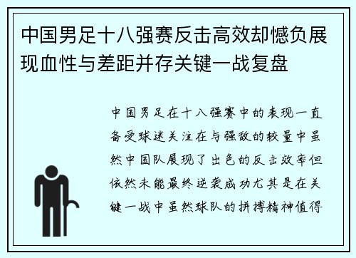 中国男足十八强赛反击高效却憾负展现血性与差距并存关键一战复盘 中国男足十八强赛反击高效却憾负展现血性与差距并存关键一战复盘